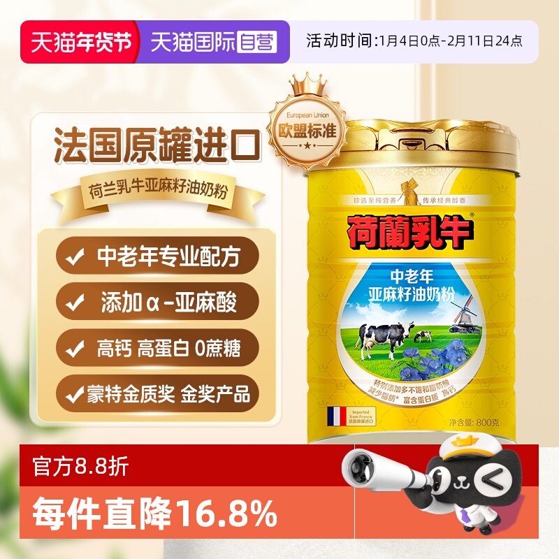 【自营】荷兰乳牛法国进口中老年亚麻籽油奶粉成人高钙营养800g罐