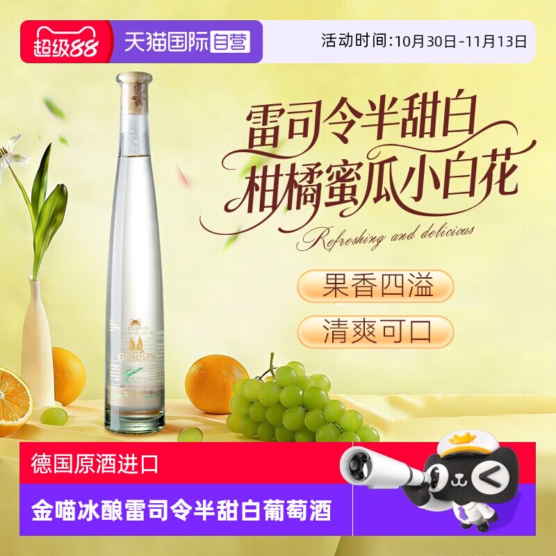 【自营】德国原酒进口金喵冰酿雷司令半甜白葡萄酒微醺正品