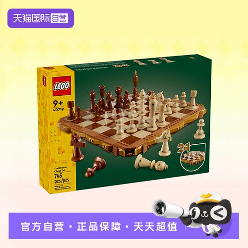 乐高40719传统国际象棋跳棋套装