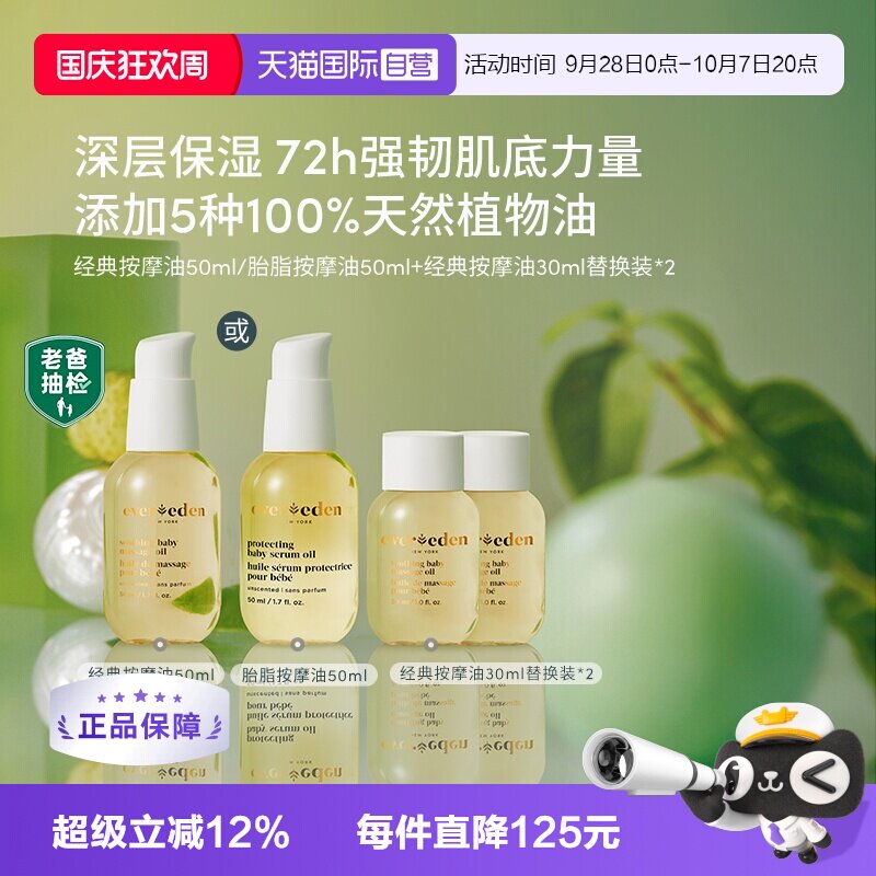 【自营】Evereden天然婴儿抚触保湿按摩油110ml替换套装老爸抽检