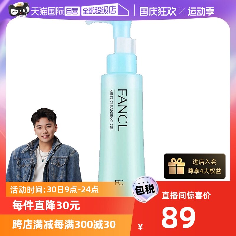 【自营】FANCL芳珂温和卸妆油120ml敏感肌深层清洁眼唇脸部卸妆乳使用感如何?