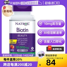 【自营】Natrol生物素维生素B7护发亮肤美甲快速溶解草莓口味10mg