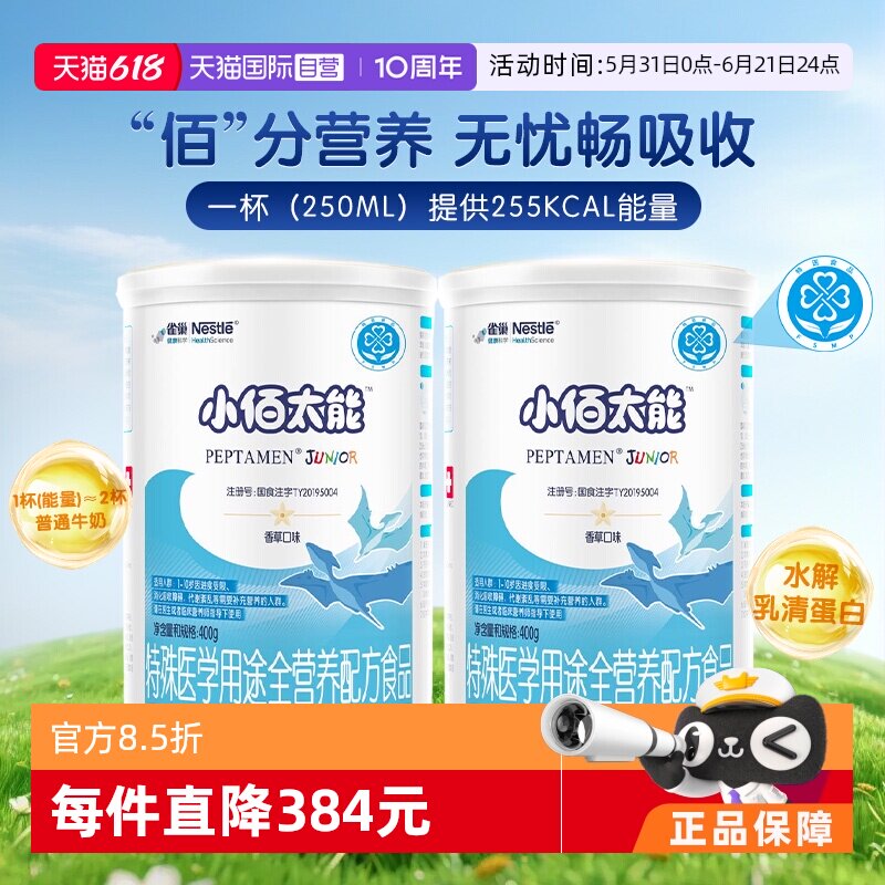 【自营】雀巢小佰太能儿童全营养配方粉400g*2罐不含乳糖小百肽