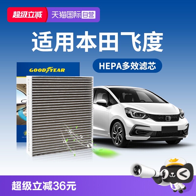 【自营】固特异适用本田飞度空调滤芯汽车多效HEPA活性炭空调格
