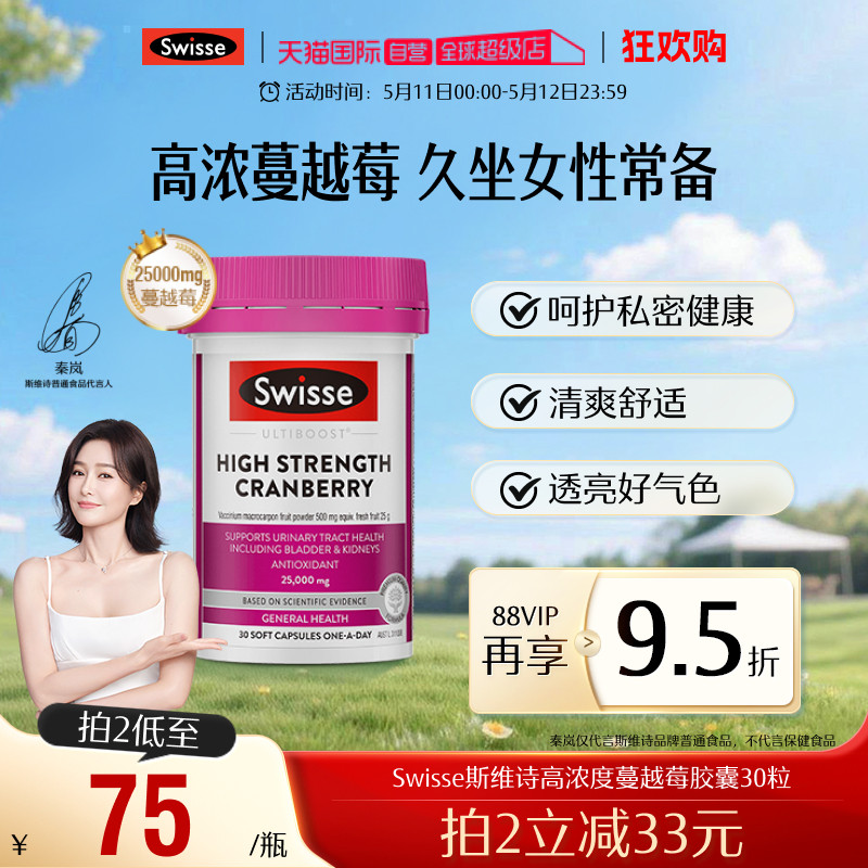 【自营】Swisse斯维诗蔓越莓胶囊高浓度花青素女性保养卵巢