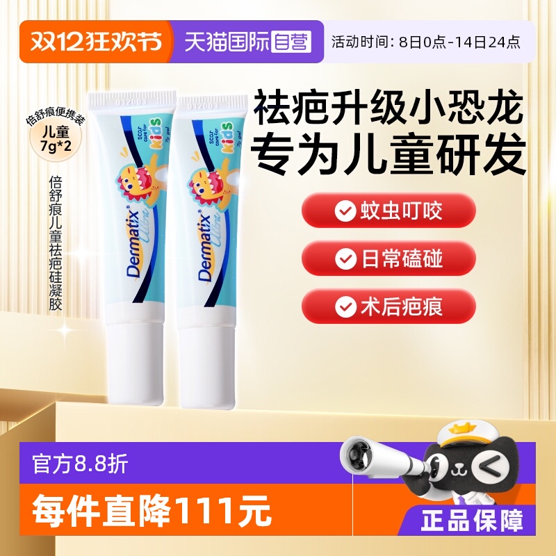 Dermatix舒痕儿童祛疤恐龙修复