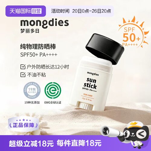 Mongdies梦丽多日防晒棒防紫外线