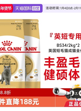 【自营】法国皇家英国短毛猫成猫全价粮BS34/2kg*2宠物营养猫主粮