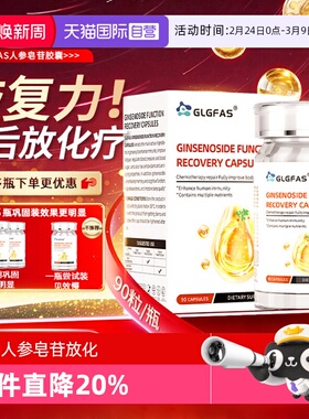 【自营】GLGFAS人参皂苷rg3rh2放化术后免疫力营养品人参精华胶囊