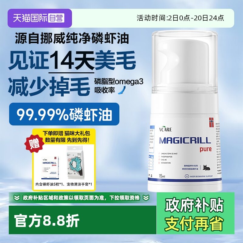 【自营】VCare挪威进口南极磷虾油纯油猫狗用卵磷脂美毛靓毛15ml