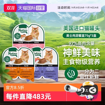【自营】Nutro美士一分为二餐盒进口猫罐头主食罐幼成猫咪湿粮75g