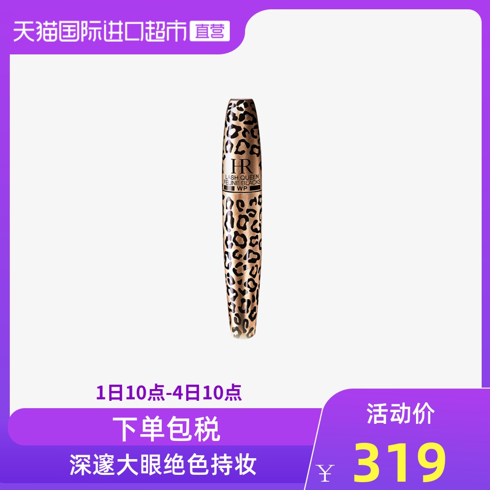HR赫莲娜睫毛膏-蟒纹/豹纹/黄金年代 不晕染防水持久卷翘纤长浓密