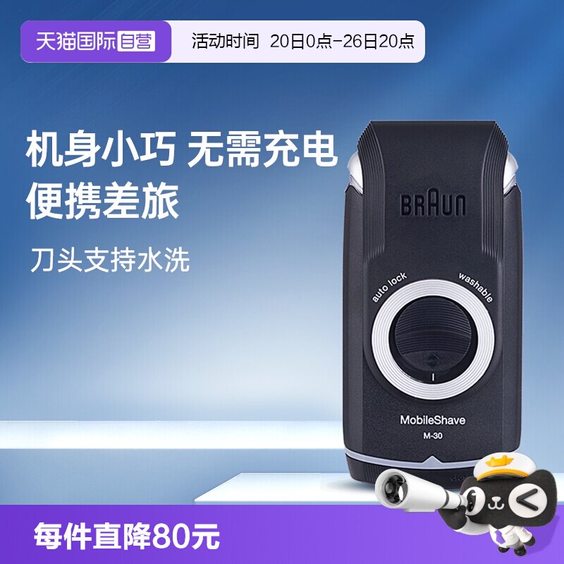 【自营】博朗电动剃须刀便携迷你M30往复式干电池旅行车载刮胡刀