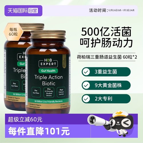 【自营】英国HB荷柏瑞肠道益生菌三重肠道配方60粒胶囊2瓶