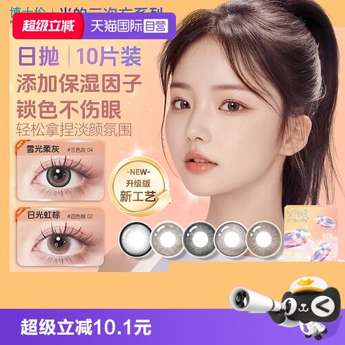 【自营】博士伦光的三次方日抛10片美瞳女彩色隐形眼镜大小直径