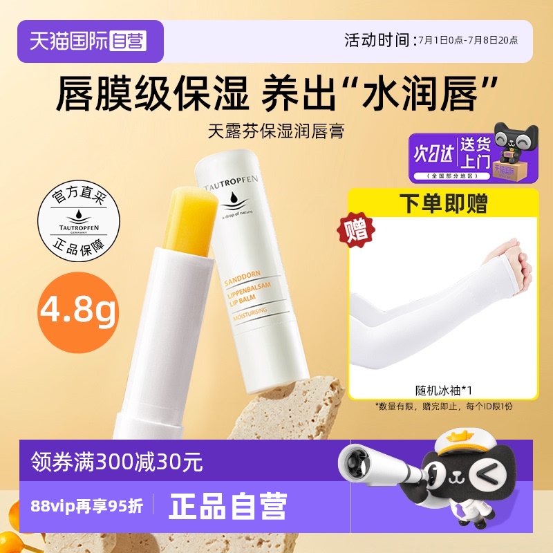 TAUTROPFEN/天露芬沙棘润唇膏