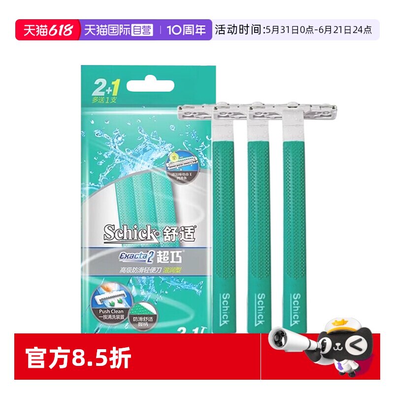 【自营】Schick/舒适超巧一次性剃须刀手动刮胡刀男士修面刀旅行