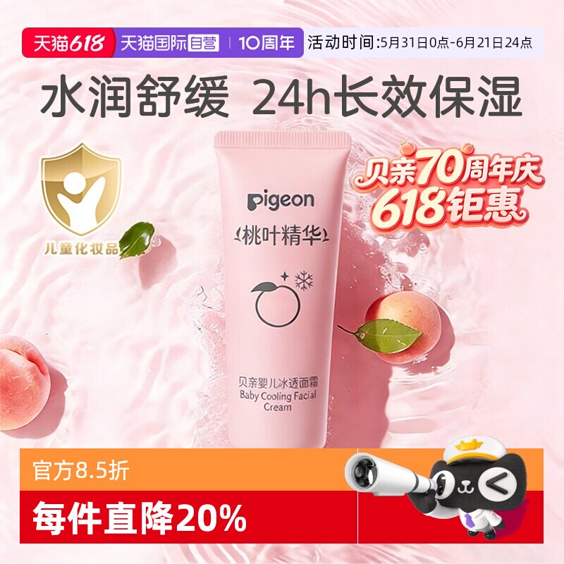 贝亲婴儿冰感面霜夏季晒后舒缓