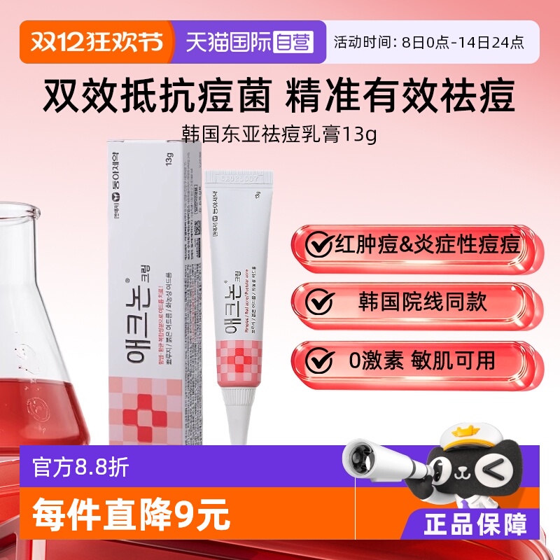 【自营】东亚制药祛痘膏淡化修复痘坑痤疮祛痘凝胶医用祛痘膏13g