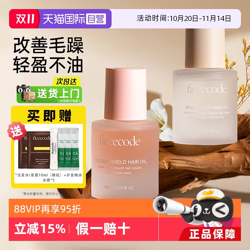 菲诗蔻护发精油防毛躁柔顺