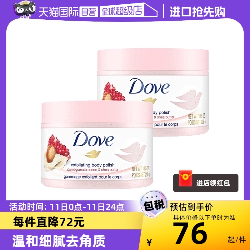 【自营】Dove多芬嫩白身体磨砂膏298g*2石榴籽乳木果冰激凌去鸡皮