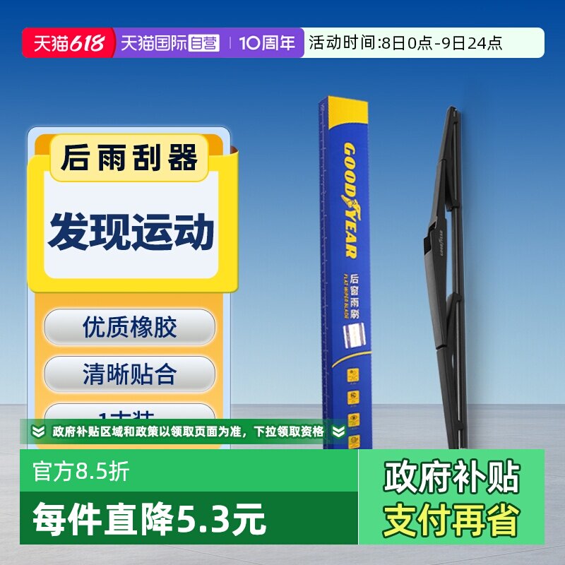 【自营】固特异后雨刮器适用路虎发现运动原装汽车胶条后窗雨刷片