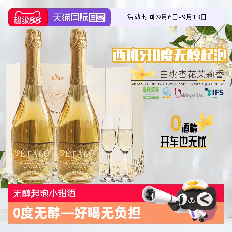 【自营】西班牙进口无醇起泡酒0度葡萄酒无酒精葡萄汁赠香槟杯