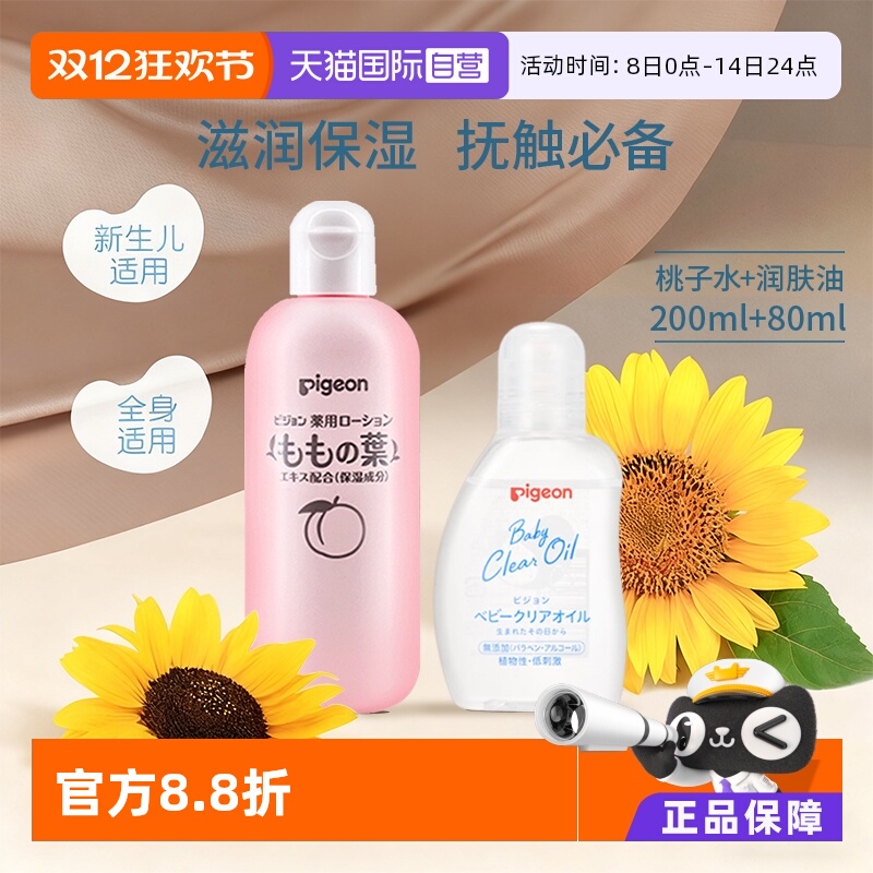 【自营】贝亲进口王牌新生儿护肤组合 桃叶精华桃子水+无香抚触油