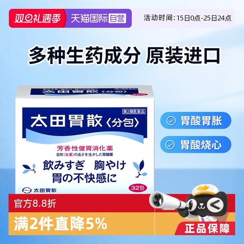 【自营】日本太田胃散肠胃药养胃胃痛胃胀药反酸消化胃散32包健胃