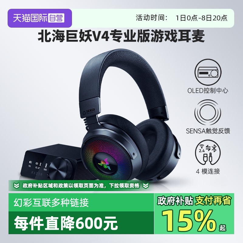Razer雷蛇北海巨妖V4专业版耳机