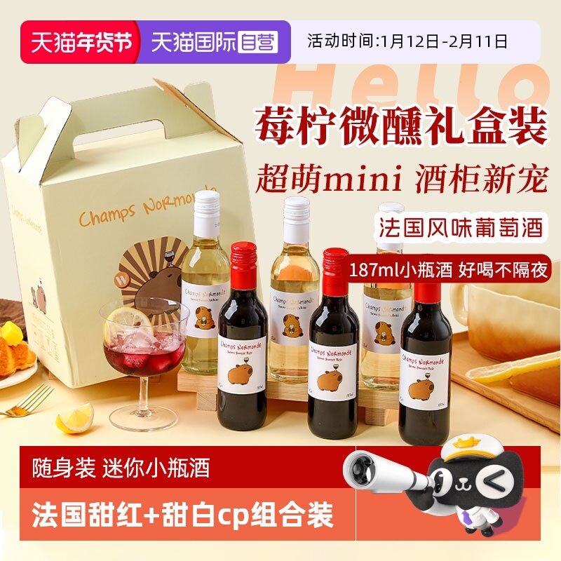 【自营】法国甜红葡萄酒女士甜型迷你红酒半甜白小瓶装微醺晚安酒