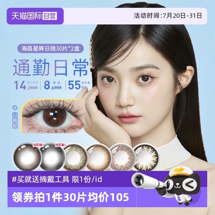 【自营】海昌星眸美瞳女日抛30片*2自然大小直径彩色隐形眼镜网红