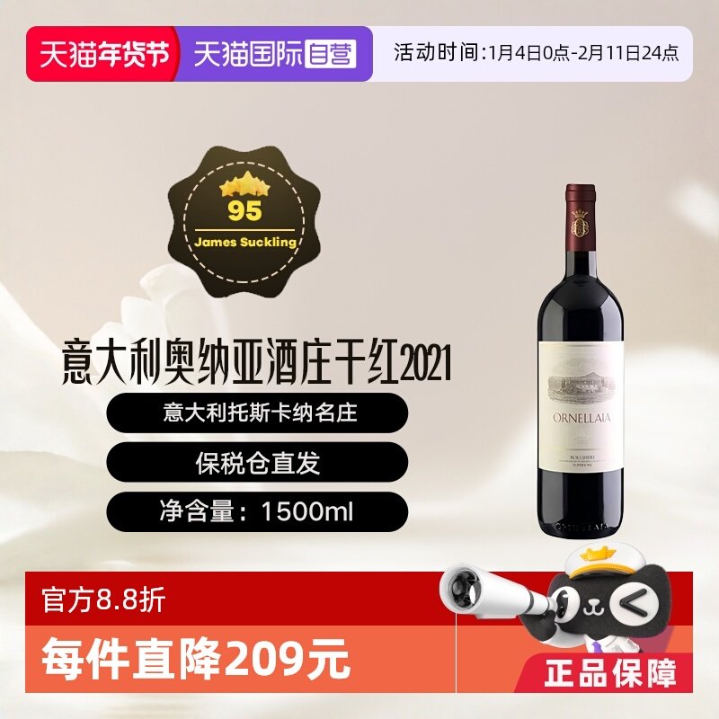 【自营】意大利托斯卡纳名庄奥纳亚酒庄2021干红1.5L Ornellaia