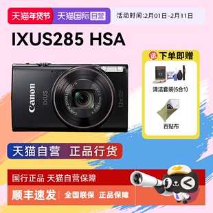【自营】佳能 IXUS 285 HS A相机高清数码相机摄影卡片机 ixus285
