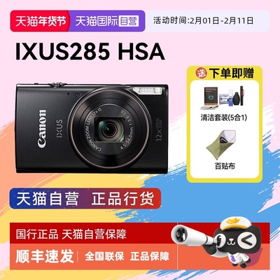 【自营】佳能 IXUS 285 HS A相机高清数码相机摄影卡片机 ixus285