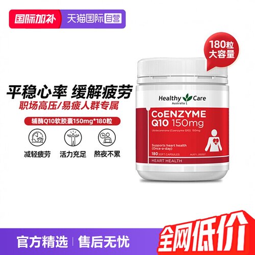 【自营】Healthy Care澳洲辅酶Q10r软胶囊150mg180粒中老年护心脏