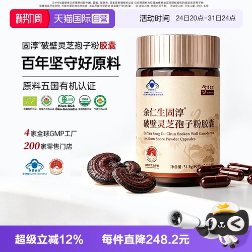 余仁生破壁灵芝孢子粉胶囊强免疫