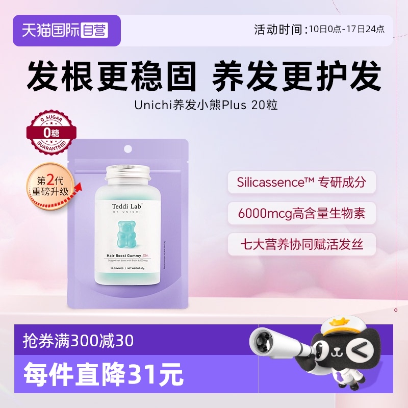升级版Unichi养发小熊20粒/袋