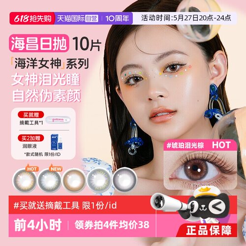 海昌美瞳日抛10片彩色隐形眼镜