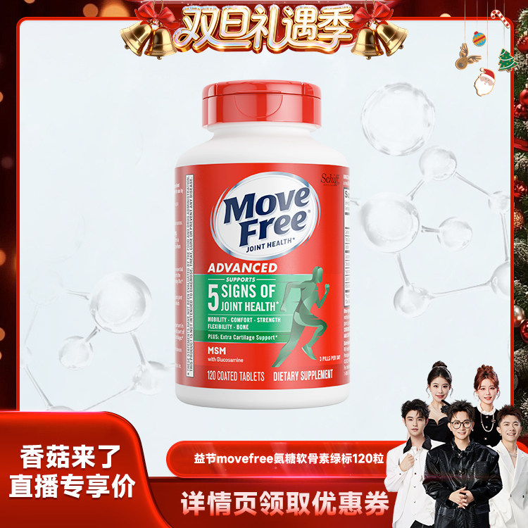 美国进口movefree益节氨糖