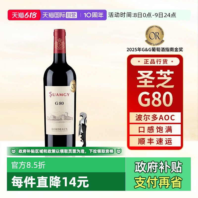 【自营】圣芝G80红酒波尔多AOC级赤霞珠原瓶进口干红葡萄酒单支装