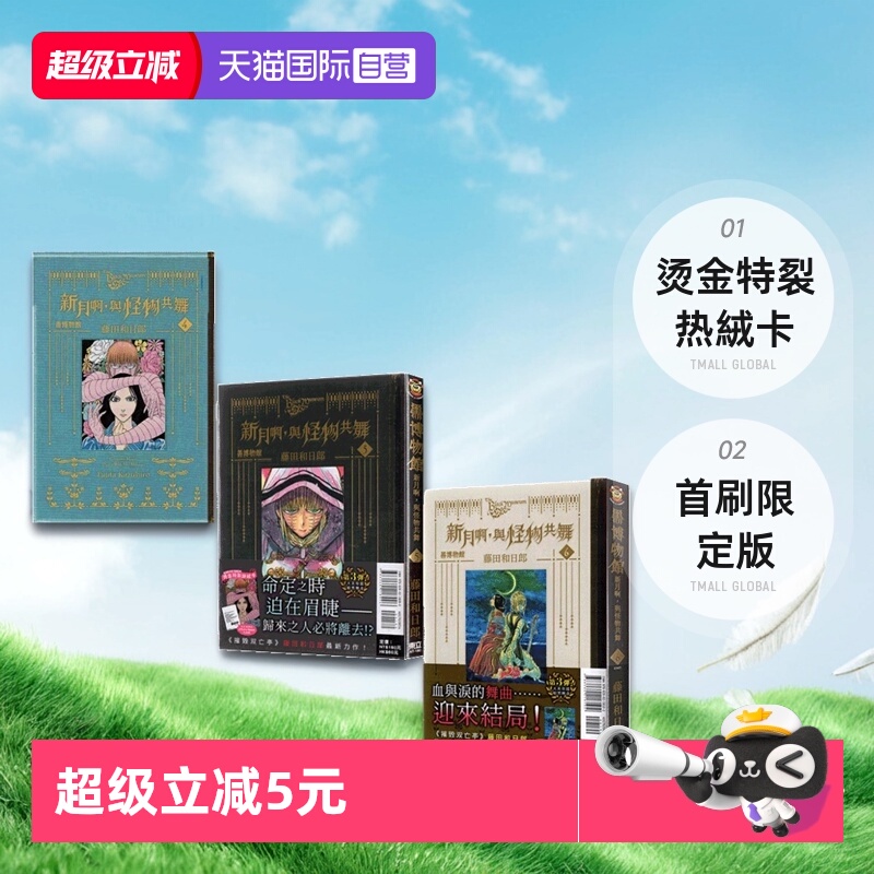 【自营】台版漫画 黑博物馆 新月啊，与怪物共舞 6 5 首刷限定版 5 4 普版 藤田和日郎 东立出版