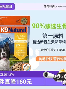 【自营】K9Natural新西兰生骨肉狗主食冻干500g-26年6月【临期】