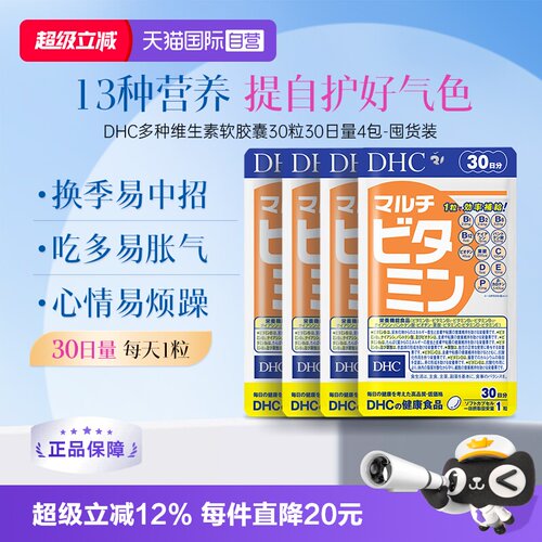【自营】DHC多种维生素软胶囊30日量30粒4袋装
