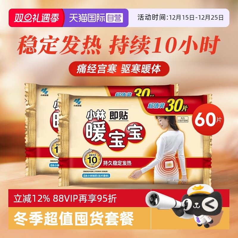 【自营】小林制药暖宝宝贴女暖腹贴暖身贴即热保暖贴发热贴60片