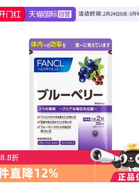 【自营】日本FANCL芳珂蓝莓精华片护眼丸60粒/袋进口保健品