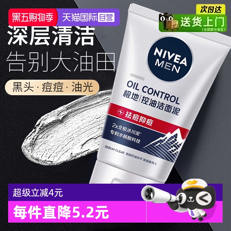 妮维雅控油抗痘清洁冰川洁面泥