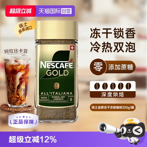 【自营】雀巢进口瑞士金牌冻干速溶黑咖啡200g零添加蔗糖浓郁风味