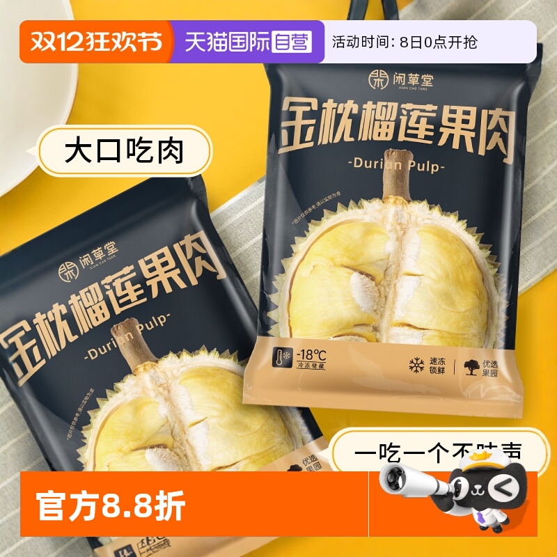 【自营】闲草堂泰国金枕冷冻榴莲肉冻新鲜榴莲果肉独立包装900g*2