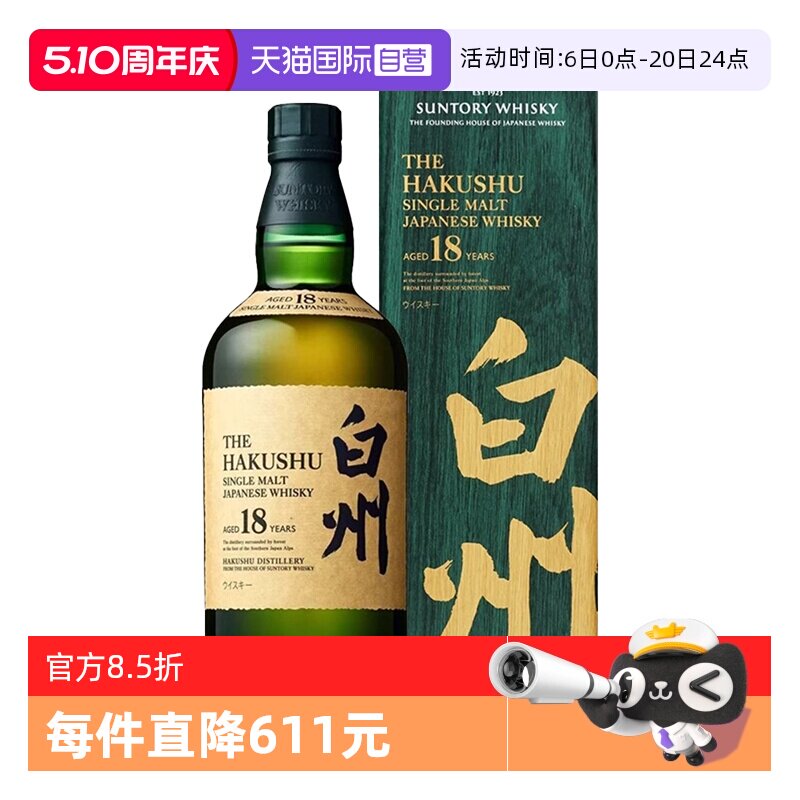 【自营】三得利白州18年单一麦芽威士忌700ml日本进口洋酒带盒